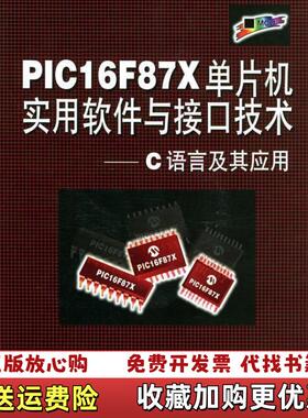 【正版图书】PIC16F87X单片机实用软件与接口技术C语言及其应用无光盘刘和平 著北京航天航空大学出版社9787810