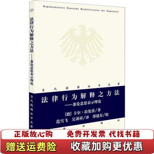 【正版图书】法律行为解释之方法兼论意思表示理论德卡尔拉伦茨 著法律出版社9787519723682