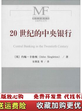 【正版图书】20世纪的中央银行英约翰辛格顿John Singleton  著张慧莲  译中国金融出版社9787504977991