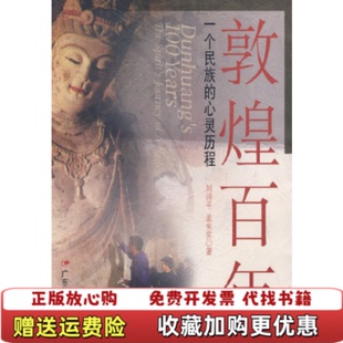 【正版图书】敦煌百年  一个民族的心灵历程  刘诗平 广东教育出版社刘诗平孟宪实广东教育出版社9787540643836