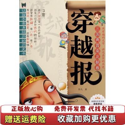 【正版图书】穿越报 三国两晋南北朝卷彭凡  著化学工业出版社9787122141507