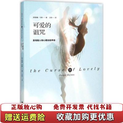 【正版图书】可爱的诅咒圣母型人格心理自助手册英雅基马森  著王丽  译九州出版社9787510840944