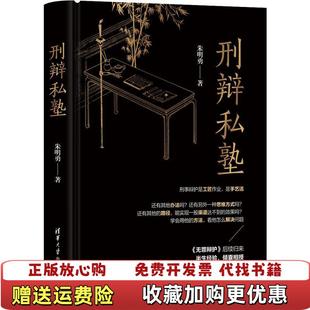 【正版图书】刑辩私塾精装朱明勇清华大学出版社9787302563532