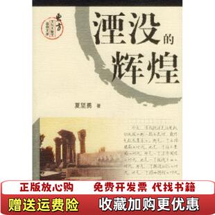 【正版图书】图书湮没的辉煌实拍图夏坚勇东方出版中心9787806270974