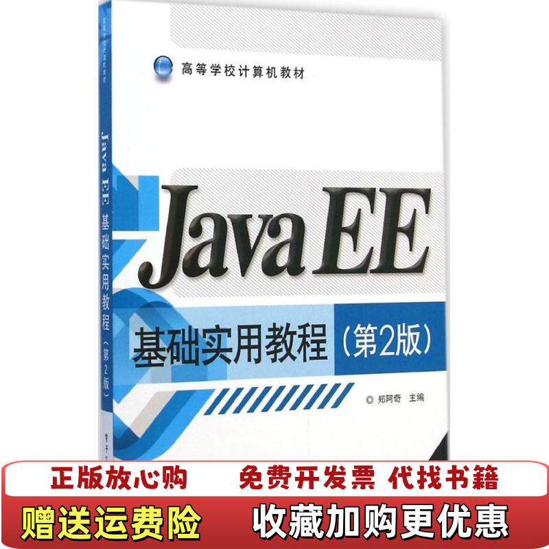 【正版图书】Java EE基础实用教程第2二版 郑阿奇 电子工业出版社 9787121252068郑阿奇电子工业出版社9