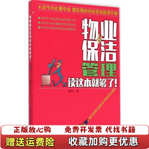 【正版图书】物业保洁管理读这本就够了姜友云著湖北科学技术出版社9787535275189