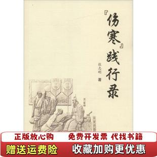 【正版图书】伤寒践行录张志刚 著学苑出版社9787507751024