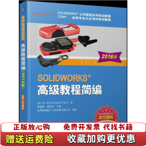 【正版图书】SOLIDWORKS 高级教程简编2016版陈超祥胡其登 著机械工业出版社9787111544876