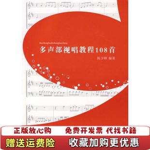 【正版图书】多声部视唱教程108首 内有少量划线 后外屋94B陈少峰 著花城出版社9787536051324