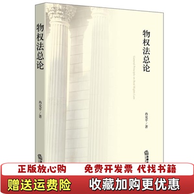 【正版图书】物权法总论冉克平著法律出版社9787511874672