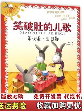 【正版图书】儿歌大王小毛驴咔咔系列笑破肚的儿歌年夜饭生日歌王清秀 著冉少丹 绘河北少年儿童出版社978753767729