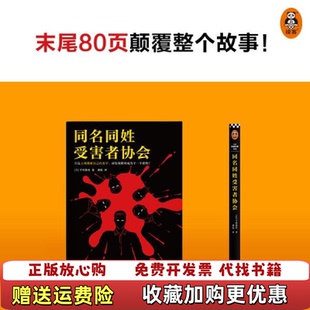 【正版图书】同名同姓受害者协会虞侃  译读客文化  出品日下村敦史文汇出版社9787549637270