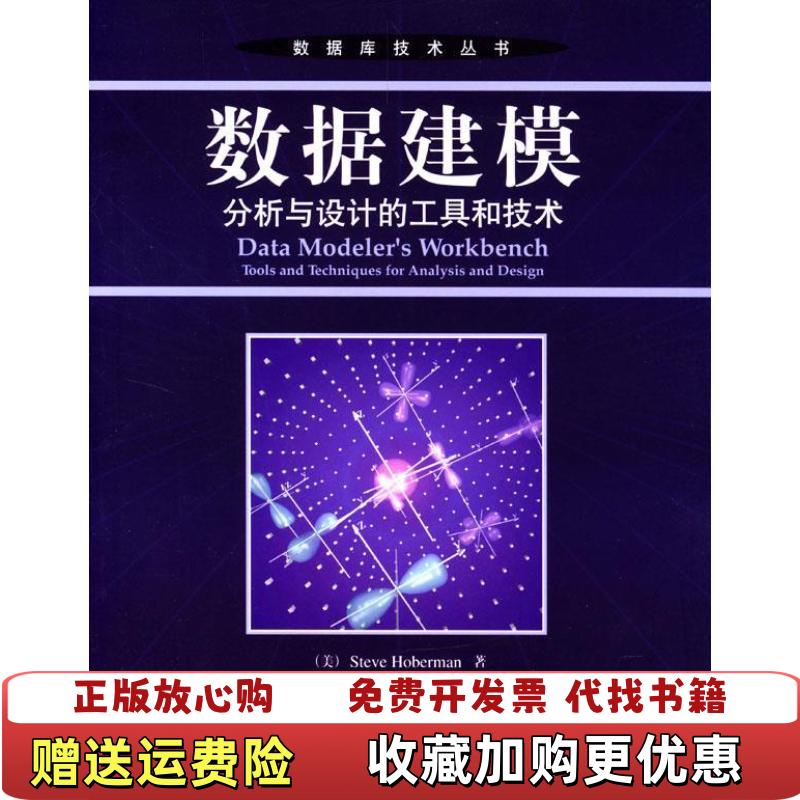 【正版图书】数据建模分析与设计的工具和技术首页有字迹霍伯曼贾爱霞 著机械工业出版社9787111143086