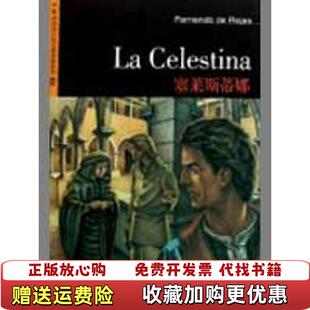 【正版图书】外教社西语分级注释读物系列塞莱斯蒂娜西罗哈斯  著于漫  注上海外语教育出版社9787544609326