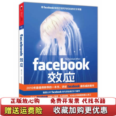 【正版图书】Facebook效应大卫柯克帕特里克著华文出版社9787507532807