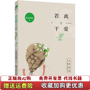 【正版图书】若离于爱青衫落拓湖南文艺出版社青衫落拓  著湖南文艺出版社9787540468750