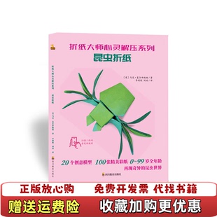 李婧敬 社9787540871833 图书 译四川教育出版 刘动 译 著 马克基尔申鲍姆 昆虫折纸折纸大师心灵解压系列美 正版