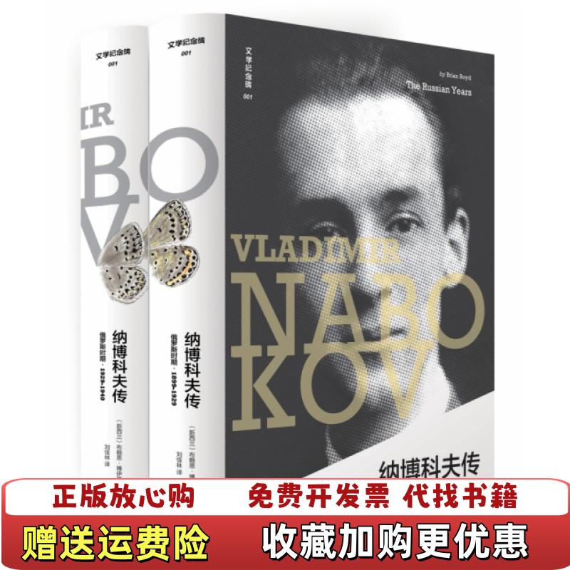 【正版图书】纳博科夫传 俄罗斯时期2册 只有一本新西兰布赖恩博伊德Brian Boyd广西师范大学出版社9787559817563