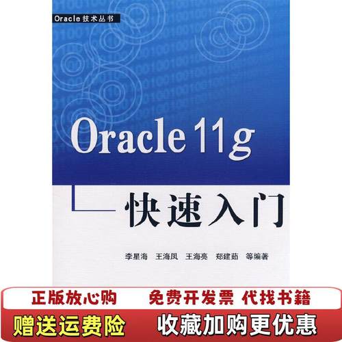 【正版图书】Oracle11g快速入门李星海  著水利水电出版社9787508447629