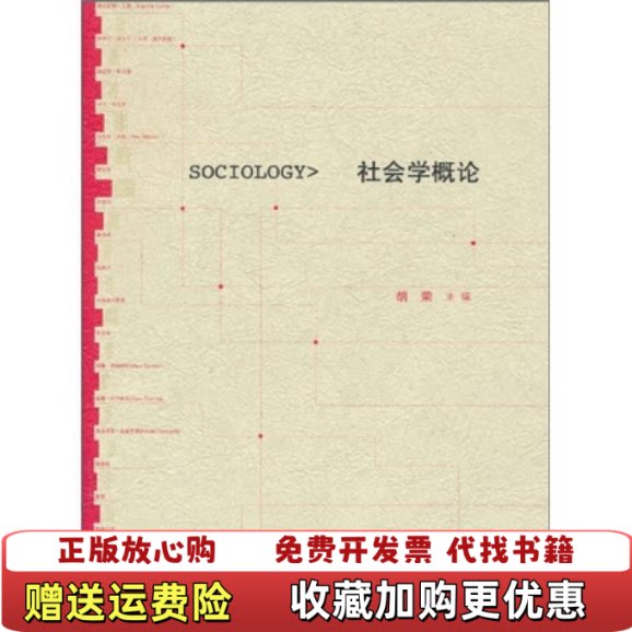 【正版图书】社会学概论胡荣高等教育出版社9787040275629胡荣高等教育出版社9787040275629图片