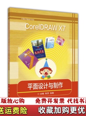 【正版图书】CorelDRAWX7平面设计与制作计算机平面设计专业焦灵张苒编高等教育出版社9787040474039