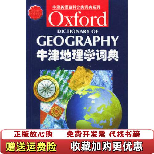 【正版图书】牛津地理学词典梅休MayhemS著上海外语教育出版社9787810800440