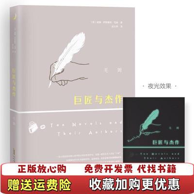 【正版图书】巨匠与杰作毛姆  著安徽文艺出版社9787539661711