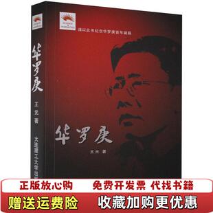 【正版图书】华罗庚王元大连理工大学出版社9787561156179