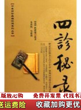 【正版图书】四诊秘录清沂澹庵朱世纯 著学苑出版社9787507734591