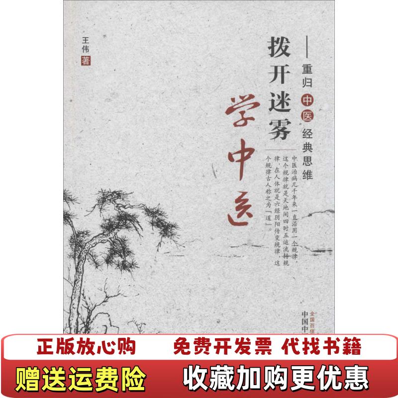 【正版图书】拨开迷雾学中医重归中医经典思维王伟 著中国中医药出版社9787513218481