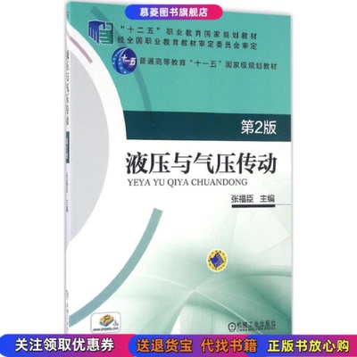 【正版书籍】液压与气压传动第2版第二版张福臣机械工业出版社9787111537632张福臣机械工业出版社9787111537632
