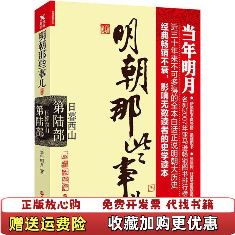 【正版图书】明朝那些事儿第6部日暮西山新版当年明月 著浙江人民出版社9787213080685