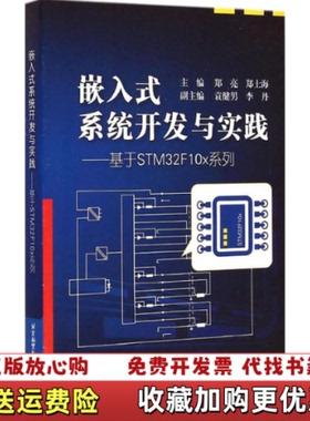 【正版图书】嵌入式系统开发与实践基于STM32F10x系列郑亮郑士海李丹 编北京航空航天大学出版社97875124167