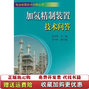 【正版图书】加氢精制装置技术问答史开洪  著中国石化出版社9787802292161