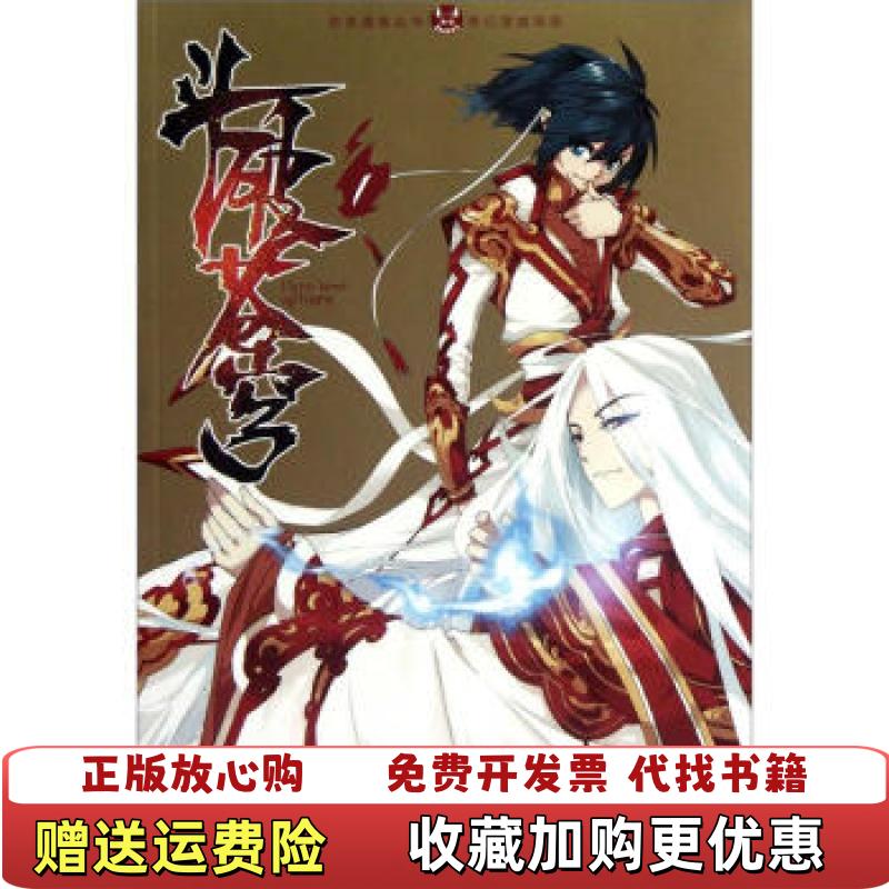 【正版图书】奇幻穿越系列知音漫客丛书斗破苍穹天蚕土豆 著任翔 绘9787514502978天蚕土豆 著任翔 绘中国致公出版社9787514502978