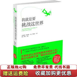 【正版图书】我就是要挑战这世界 献给所有怀抱梦想却不敢飞翔的人薛曼亚历斯雅伦傅妮  著卢秋莹  译陕西师范大学出版社97