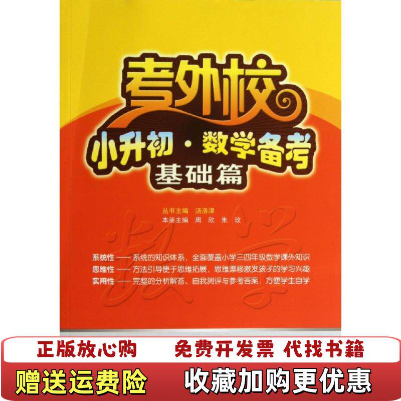 【正版图书】考外校小升初数学备考9787307115064周欣朱玫编武汉大学出版社9787307115064