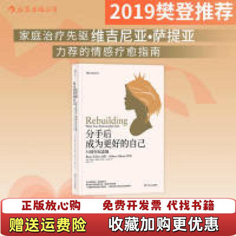 【正版图书】分手后成为更好的自己者布鲁斯费希尔Bruce Fisher 罗伯特艾伯蒂Robert Alberti  著熊
