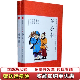 济公传清 郭小亭 著 改写人民文学出版 图书 陈秋帆 社9787020087709 正版