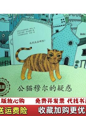 【正版图书】公猫穆尔的疑惑德克里斯蒂娜顿克Dunker K  著刘晋  译德莱娜普夫鲁格Pfluger L  绘黑龙江教