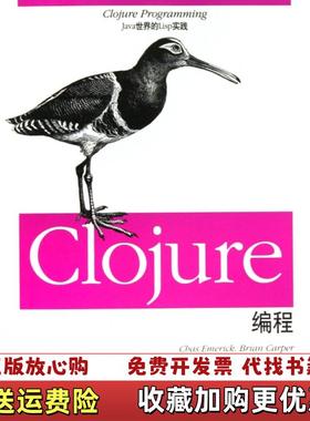【正版图书】Clojure编程 Java世界的Lisp实践美蔡司埃默里克Chas Emerick布赖恩卡珀Brian C