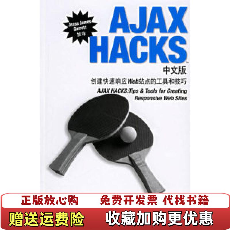 【正版图书】AJAX HACKS中文版创建快速响应Web站点的工具和技巧美帕里  著笑风  译张险峰张伟超电子工业出版社9787121038549