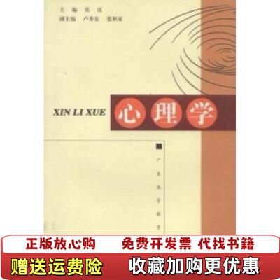 【正版图书】心理学莫雷 主编广东高等教育出版社9787536125445
