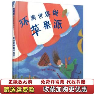 【正版图书】环游世界做苹果派法玛乔丽普赖斯曼 著李永怡 译河北教育出版社9787543471382