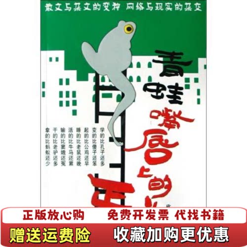 【正版图书】青蛙嘴唇上的正义砍柴人金城出版社9787800846298