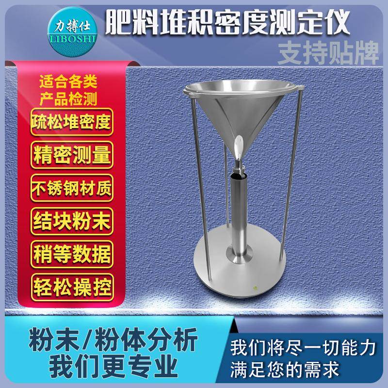 肥料堆积密度测定仪疏松堆密度检测仪金属粉末粉体密度测试