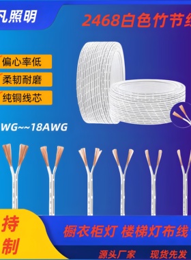 24//20/18AWG-2P白色国标竹节线双并线衣橱柜灯线LED延长线电子线