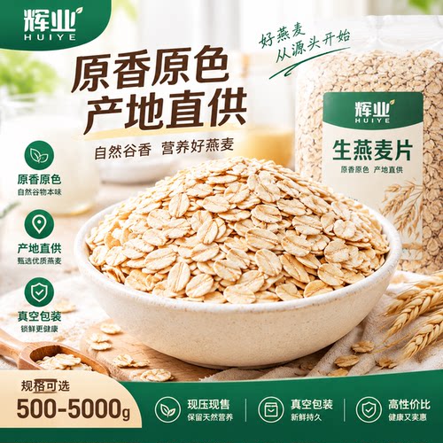 辉业东北生燕麦片现压需煮