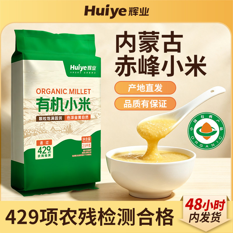 辉业赤峰有机黄小米2.5kg