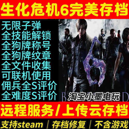生化危机6完美存档无限子弹